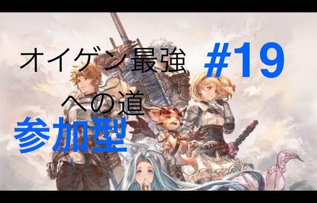 #グランブルーファンタジーリリンク　これからどうするか　参加型 　初心者AOK日記#19　　　ほろ酔い配信