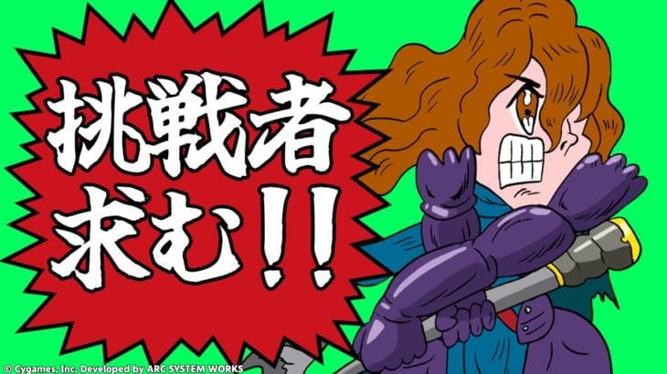 【GBVSR参加型】ジークフリート使ってグラブルヴァーサス！！【グランブルーファンタジーヴァーサス -ライジング-/Granblue Fantasy Versus: Rising】