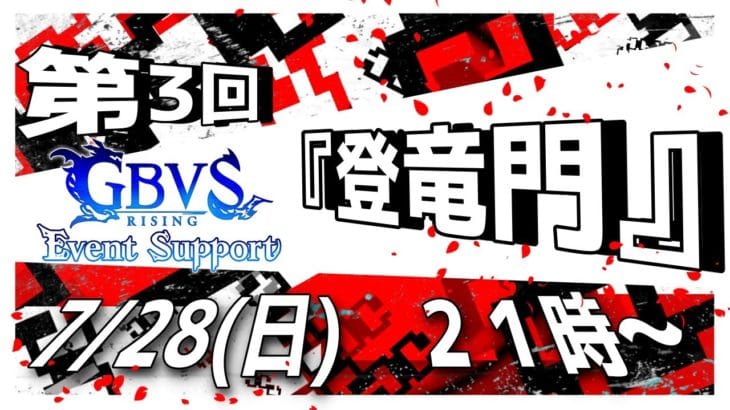 GBVSR S+以下限定大会『登竜門』 大会オープニング【グランブルーファンタジー ヴァーサス -ライジング-/Granblue Fantasy Versus: Rising】