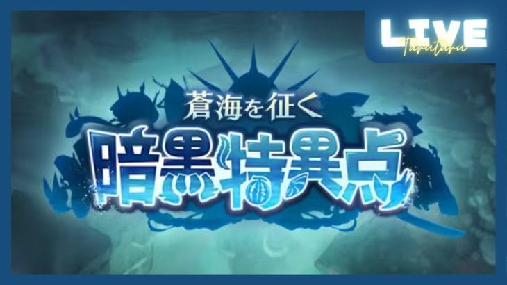 【GRANBLUE FANTASY】初心者グラブル！「蒼海を征く 暗黒特異点」イベストのんびり鑑賞です！！【みかたる】実況