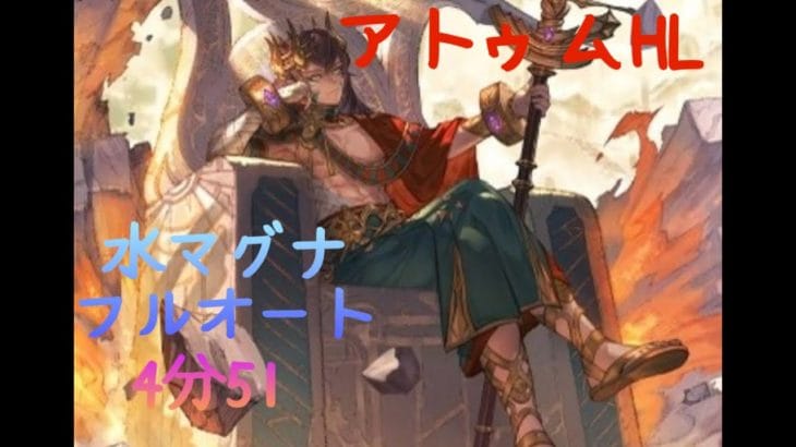 【グラブル】アトゥムHL フルオート 4分51【水マグナ】