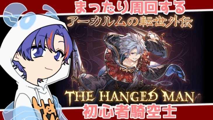 〖 #グラブル〗梅雨にぴったりなアーカルム外伝をまったり周回する初心者騎空士🔰〖#グラブル初心者〗八月朔日ユウ/Hozumi Yuu