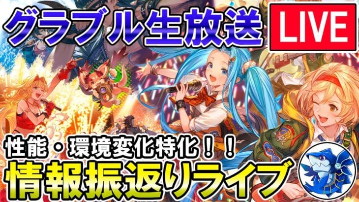 🔴【真夏の生放送!SP】攻略情報特化!攻略情報おさらい雑談して行くぞ!【グラブル】