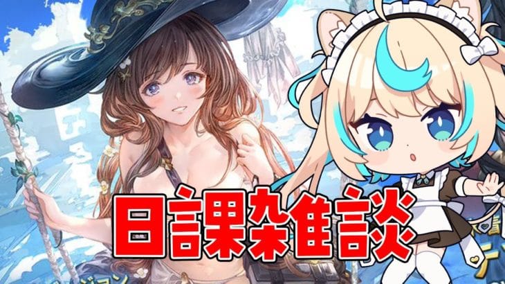 日課雑談【グランブルーファンタジー】【VTuber #獅堂リオ】