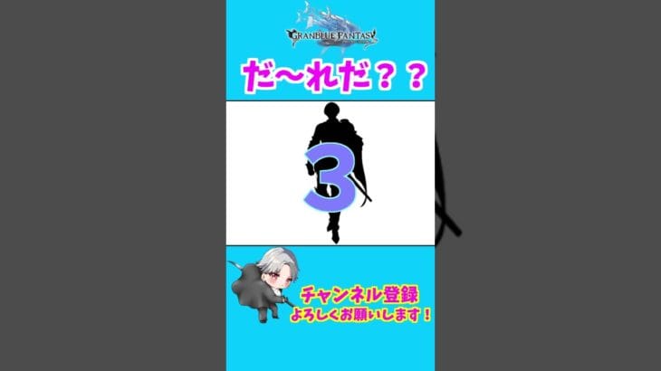 【グラブル】シルエットクイズ！　#shorts