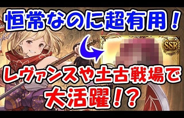 【グラブル】恒常なのに超有用！レヴァンスや土古戦場で大活躍！？「グランブルーファンタジー」