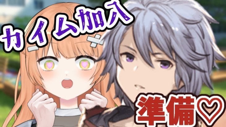 【グラブル/初心者/名人教えて！！】カイムお迎えの準備をする！！ #vtuber  #新人vtuber #granbluefantasy #グランブルーファンタジー