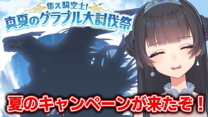 【グラブル 】セレストスタレガチャ引くよ～！消費トレジャー0だから日課が捗るね😎【氷水ましろ】