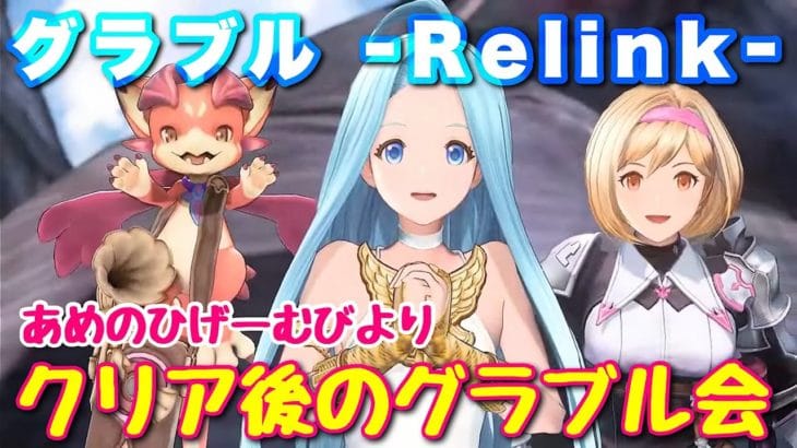 #16 ＜クリア後＞【グラブルリリンク】高難度プラウドクエストをライブ配信