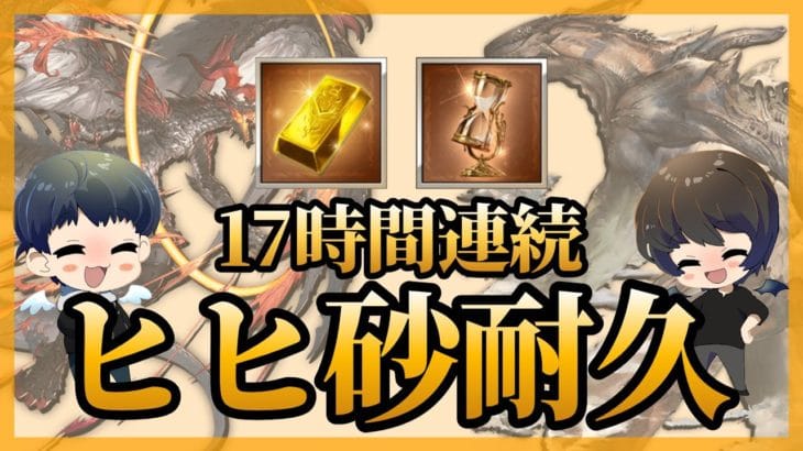 【並走歓迎】17時間連続!ヒヒ砂耐久!!ガチャもあるかも?(前半)【グラブル】