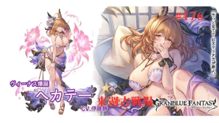 #176 グランブルーファンタジー 8月が終わる…そして古戦場が待っている