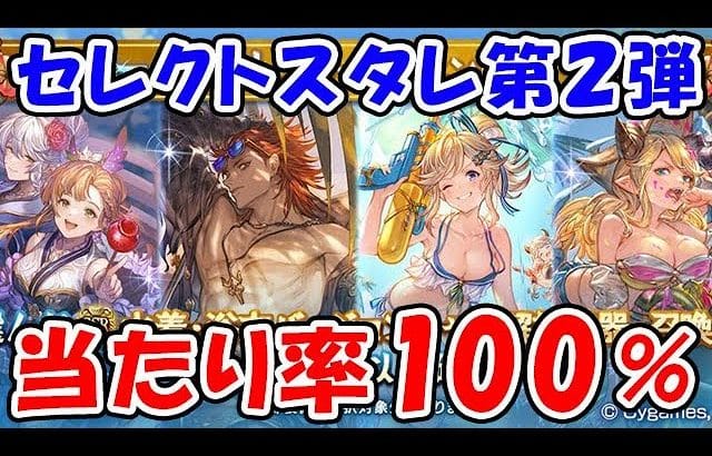 【グラブル】セレクトスタレ第2弾 当たり確率100%!!!!!(ガチャ)(サマーセレクトスターレジェンドガチャ)「グランブルーファンタジー」