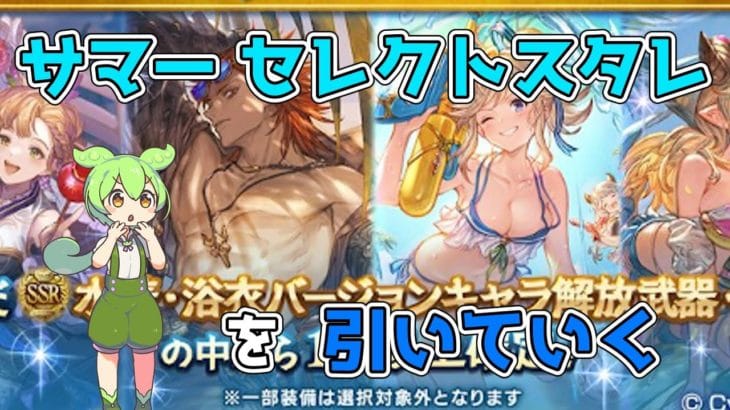 【グラブル】サマーセレクトスタレ 第2弾 を引いていく【VOICEVOX】