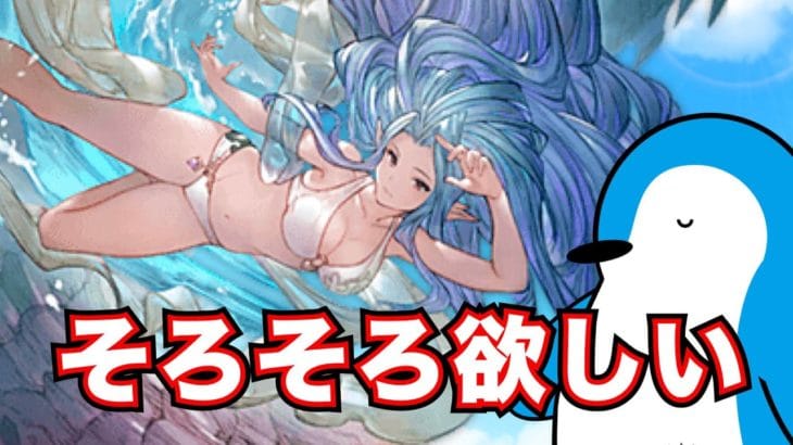 【グラブル】そろそろ水着ティアマトが欲しいサマーセレクトスタレ&無料ガチャ【2024年8月スターレジェンドガチャ&無料ガチャ】