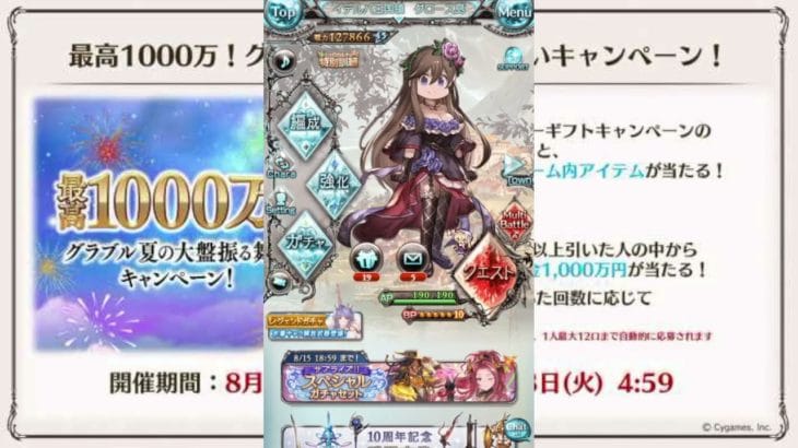 2024年8月 グラブル　無料10連ガチャ 12日目