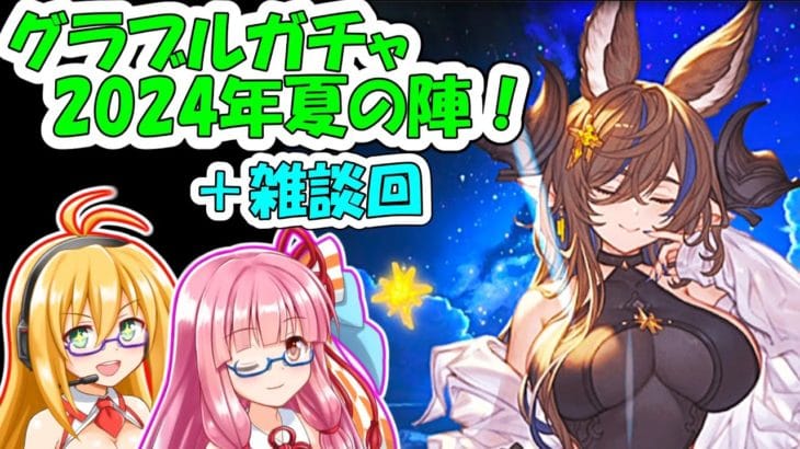 【グラブル】グラブルガチャ 2024年夏の陣！【VOICEROID 弦巻マキ、琴葉茜】