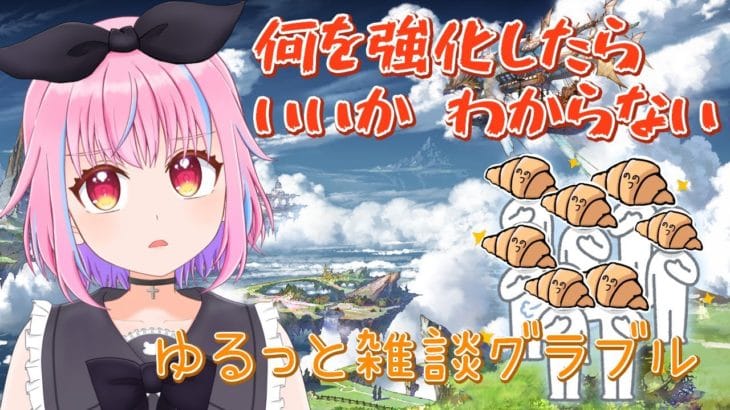 【グラブル&雑談】ランク209、初心者 めちゃ進めたから見て!【#Vtuber】