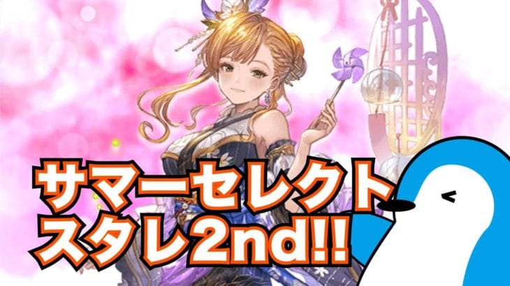 【グラブル】2回目のサマーセレクトスタレ!欲しいキャラor召喚石ゲットする!【2024年8月スターレジェンドガチャ】