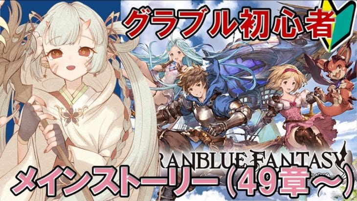 【#グラブル  】🔰メインストーリー49章～(ルーマシー群島)じゃ！※ユグユグもロゼッタも黒騎士も助ける！【百目鬼ほたる】