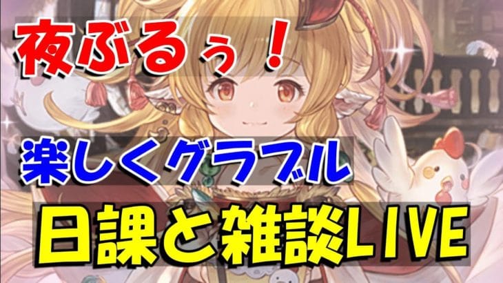 【グラブル】楽しく日課雑談夜のライブ配信。【8/30夜Live配信】