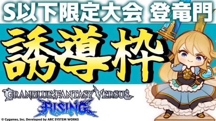 【大会】GBVSR S以下大会『登竜門』誘導枠 【グランブルーファンタジーヴァーサス -ライジング-】