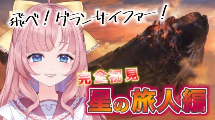 【初見🔰/ GRANBLUE FANTASY】気になってたよね？！境界の世界から脱出したい！星の旅人編✨【グラブル】【グランブルーファンタジー】[my dear. production/幼井らゆら］