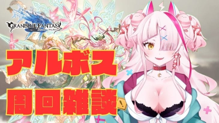 アルボス装備ほしいよね～～～～　＃グランブルーファンタジー　＃GRANBLUEFANTASY　#グラブル　#vtuber　＃周回　＃雑談配信