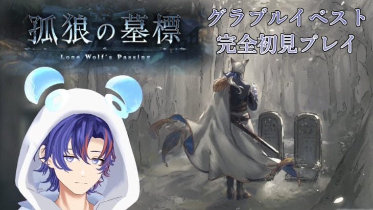 〖 #グラブル〗因縁の過去に終止符を…「孤狼の墓標」を初体験する初心者騎空士🔰〖#グラブル初心者〗八月朔日ユウ/Hozumi Yuu