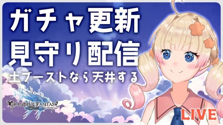 【グラブル】レジェフェス更新見守りましょ!土ブーストきたら天井します👀【グランブルーファンタジー】【限界ムリ実/VTuber】#ムリライブ