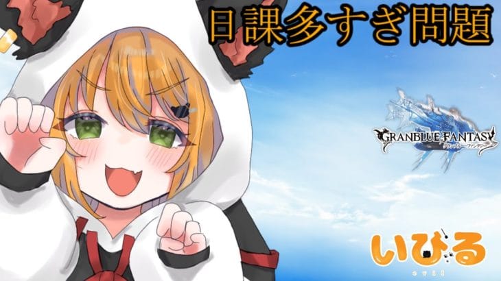 【#グラブル】皆の日課は？私は気分で日課が変わるよ【#Vtuber/いびる】#グランブルーファンタジー #雑談