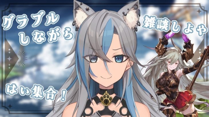 【 グラブル 】サラーサ超越の旅！【 新人Vtuber / 鬼灯マオ 】