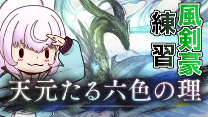 【グラブル】天元参加型配信!風剣豪の練度を上げたいし素材ももっと欲しい!!【新人Vtuber】【グランブルーファンタジー】