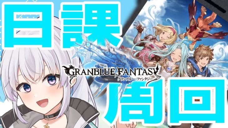 【グラブル】たまにはまったり日課周回！みんなは普段何をしてるの？【新人Vtuber】【グランブルーファンタジー】