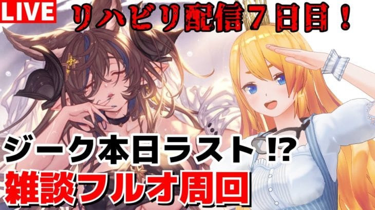 【グラブル】いよいよ本日ラスト!?リハビリ配信7日目!ジークさん雑談フルオ周回!【カドミツ/Vtuber】
