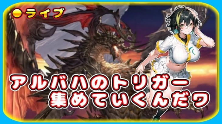 【グラブル】とりま1年分くらいトリガー集めるんだワ【グランブルーファンタジー】#Vtuber