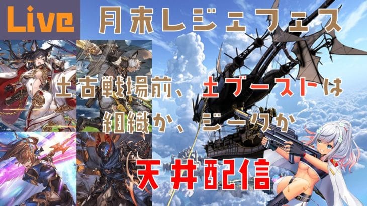 [#ガチャ配信][#グラブル] おおよそ、土ブースト天井ガチャ　[#バ美肉][燦禍_耀 / #新人Vtuber]