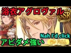 【アビダメ祭り】浴衣アグロヴァル 兄弟編成 フルオートお試し【グラブル】| Yukata Aglovale Full Auto Showcase feat G.Percival [GBF]