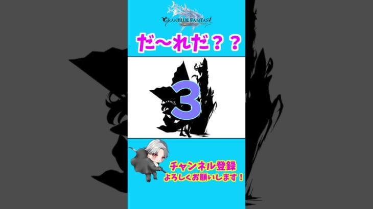 【グラブル】シルエットクイズ！　#shorts