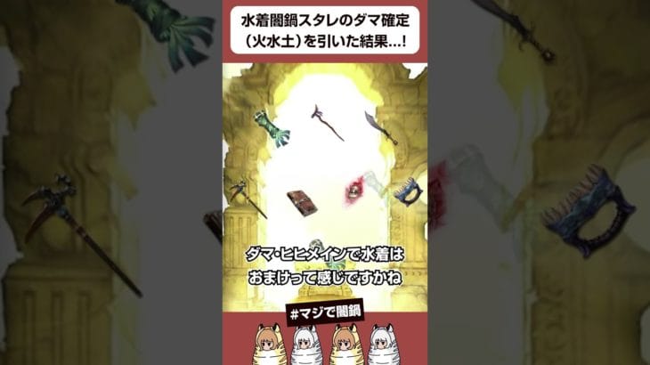 【グラブル】水着闇鍋スタレのダマ確定（火・水・土）を引いた結果…！ #shorts