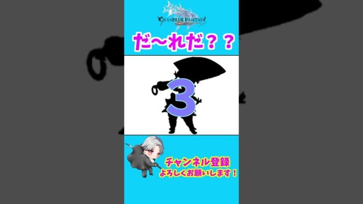 【グラブル】シルエットクイズ！　#shorts