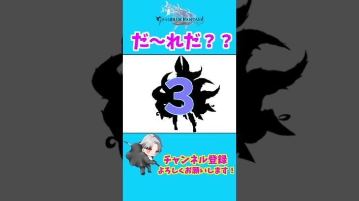 【グラブル】シルエットクイズ！　#shorts