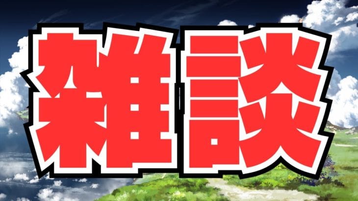 【グラブル】昨日のアプデについての井戸端会議