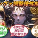 【グラブル反応集】シヴァが調整で強化された件に対する騎空士達の反応