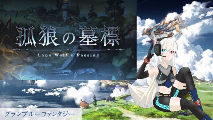 【初見、初心者歓迎!】シナリオイベント『孤狼の墓標』見るよ~!【グラブル】