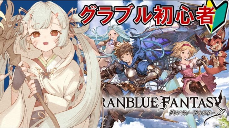 【#グラブル 】🔰楽しく日課じゃ!【百目鬼ほたる】