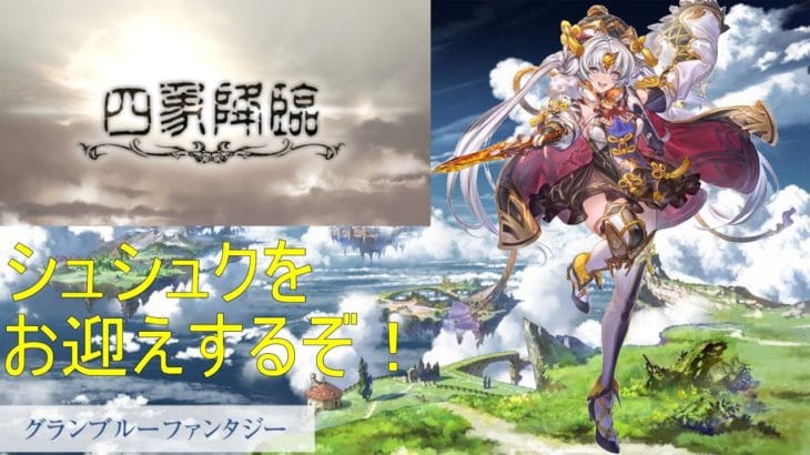 【初見、初心者歓迎！】シュシュクのフェイトエピソード見よ～！【雑談 グラブル】