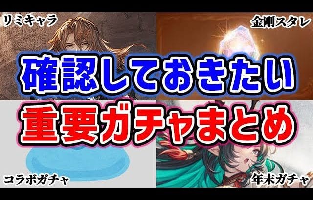 【グラブル】確認しておきたい！重要ガチャまとめ（スタレ）（レジェフェス）（グラフェス）（リミキャラ）「グランブルーファンタジー」