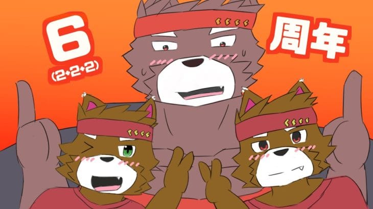 【活動６周年記念配信】２＋２＋２周年だぜ！