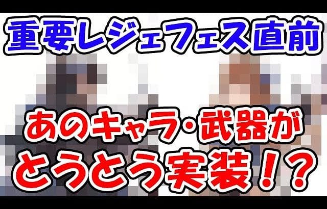 【グラブル】超重要レジェフェス直前!あのキャラ・武器がとうとう実装!?(ガチャ)(天井)(レジェンドフェス)「グランブルーファンタジー」