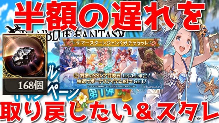 【グラブル】半額の遅れを取り戻したい獣with石スタレ🐑【詳細は概要欄など】